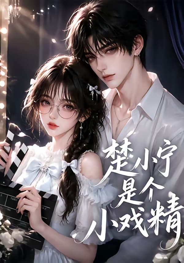 楚小宁是个小戏精-剧集封面