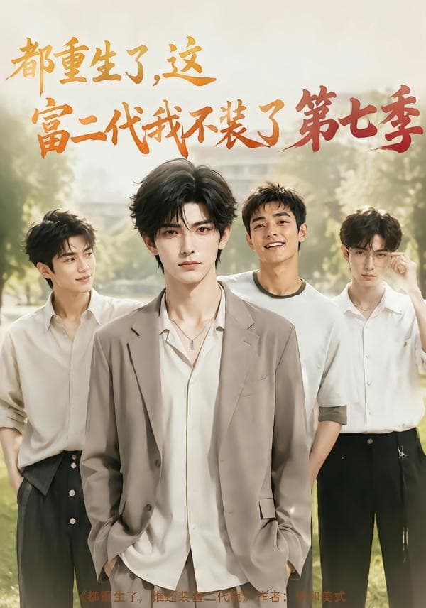 都重生了，这富二代我不装了第七季-剧集封面
