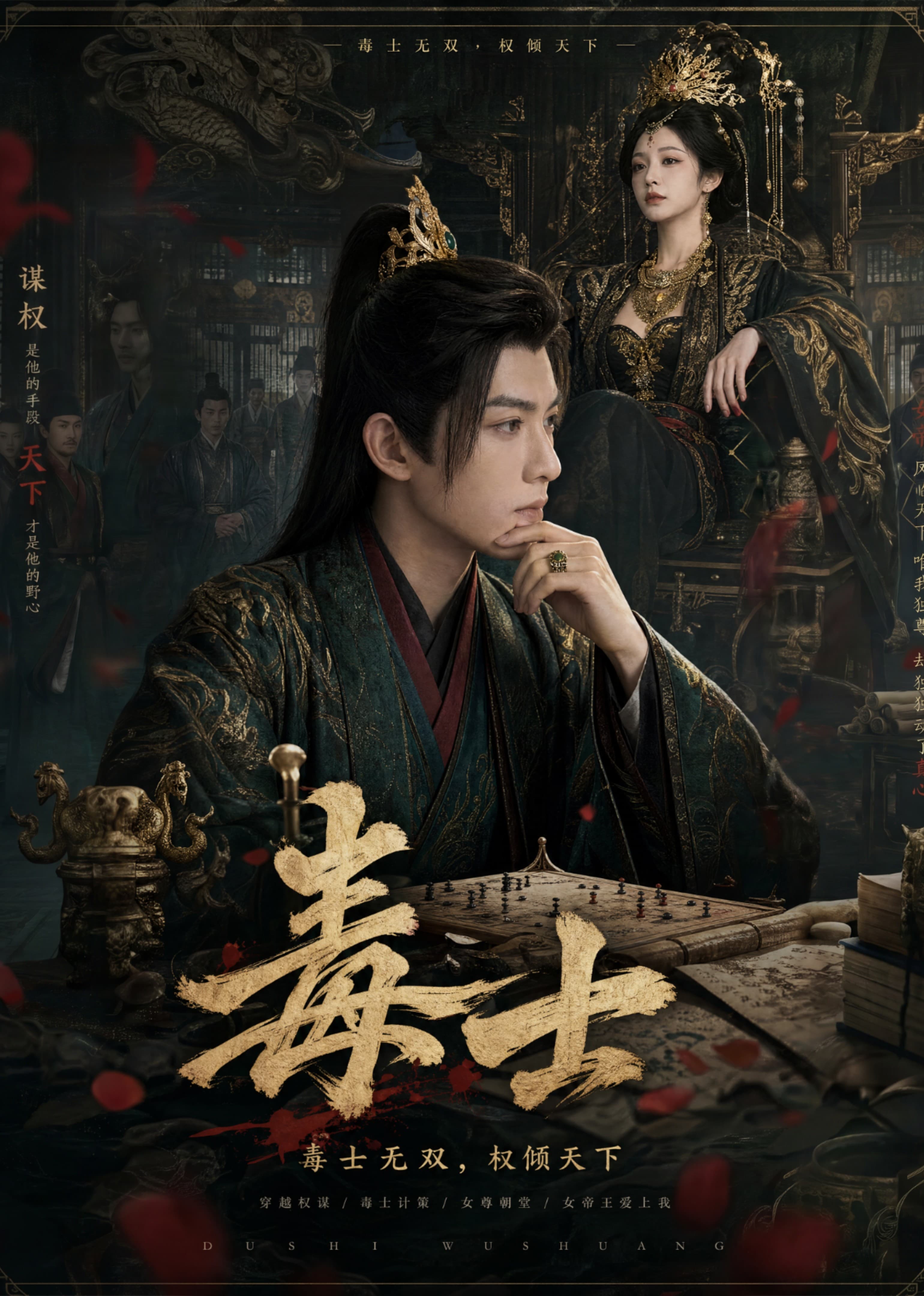 毒士-剧集封面
