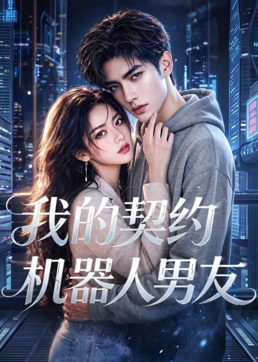 我的契约机器人男友-剧集封面