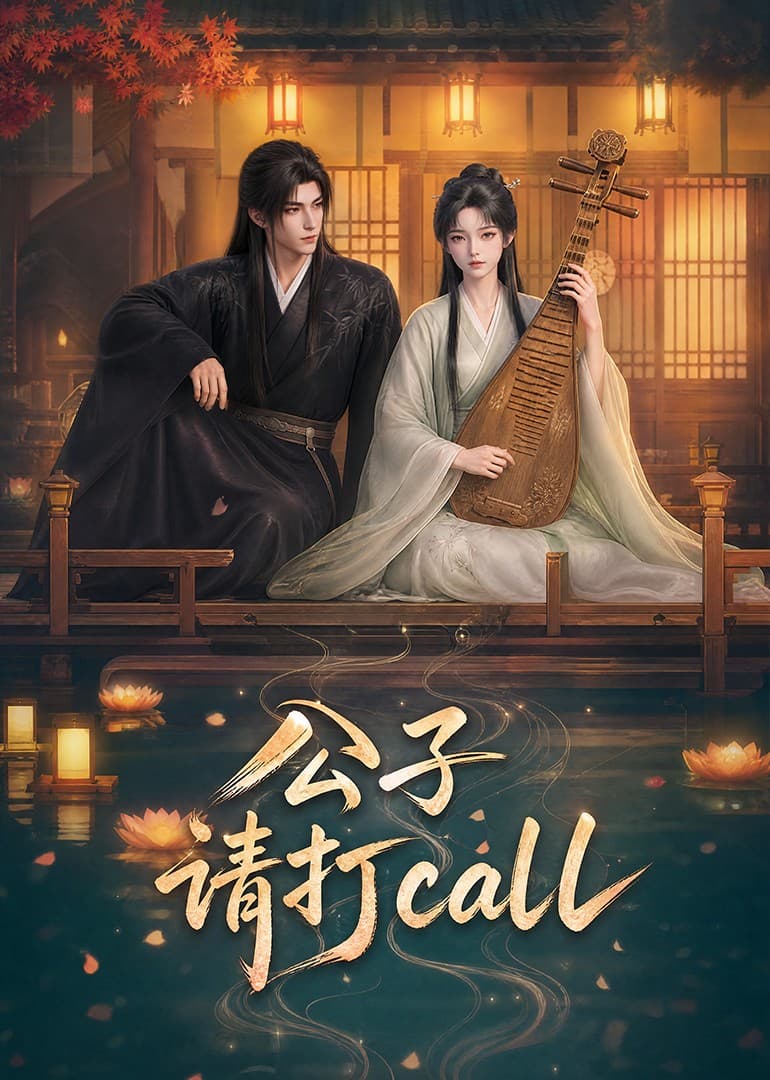 公子，请打call-剧集封面