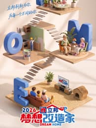 梦想改造家第13季-综艺封面