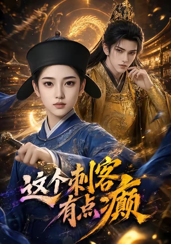 这个刺客有点癫-剧集封面