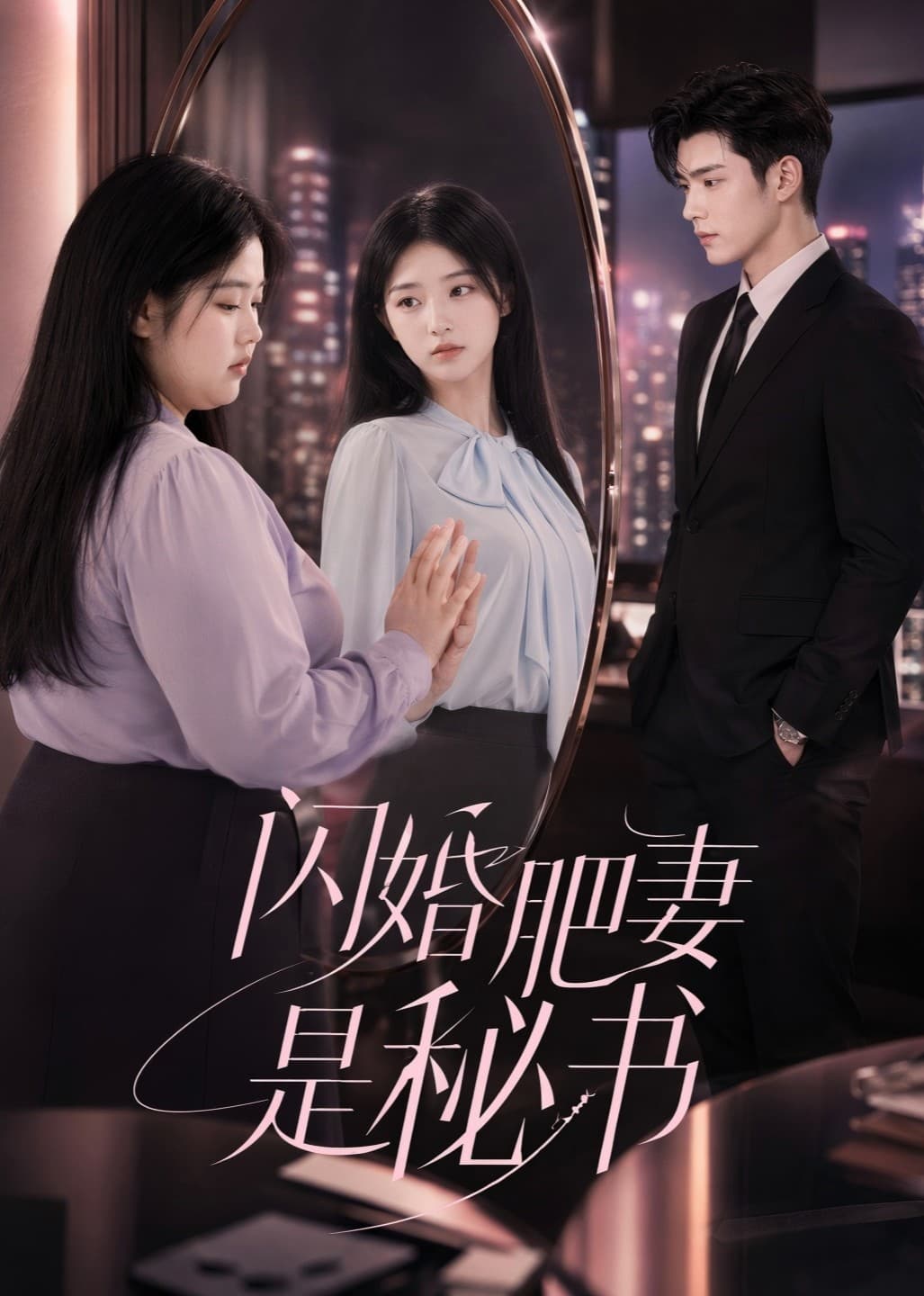 闪婚肥妻是秘书-剧集封面