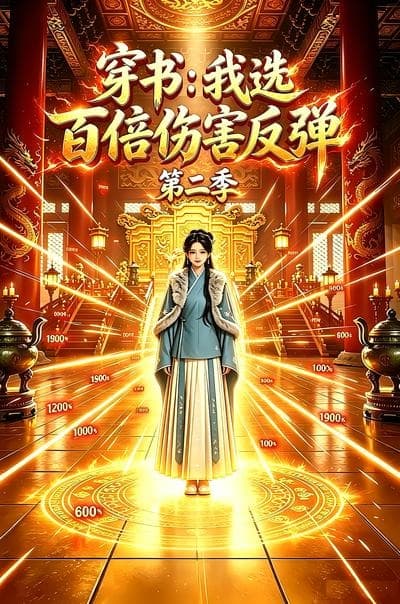 穿书：我选百倍伤害反弹第二季-剧集封面