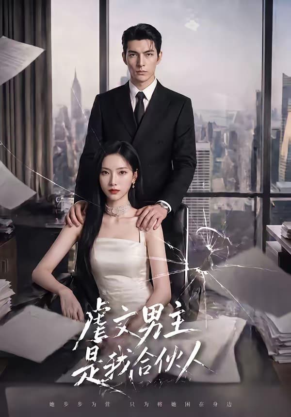 虐文男主是我合伙人-剧集封面