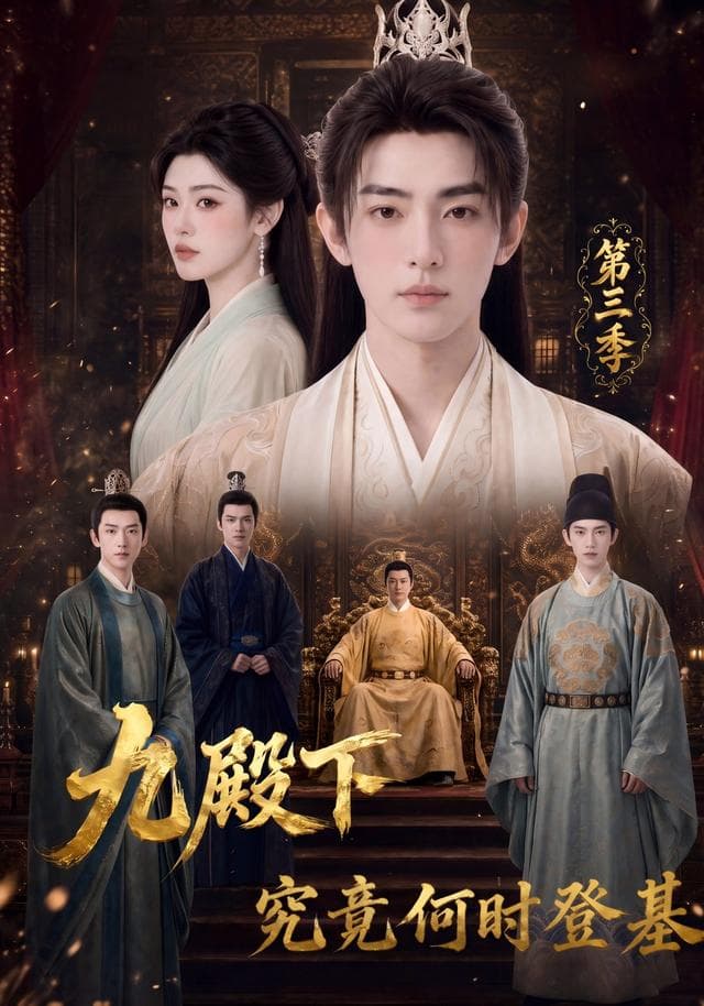 九殿下究竟何时登基第三季-剧集封面