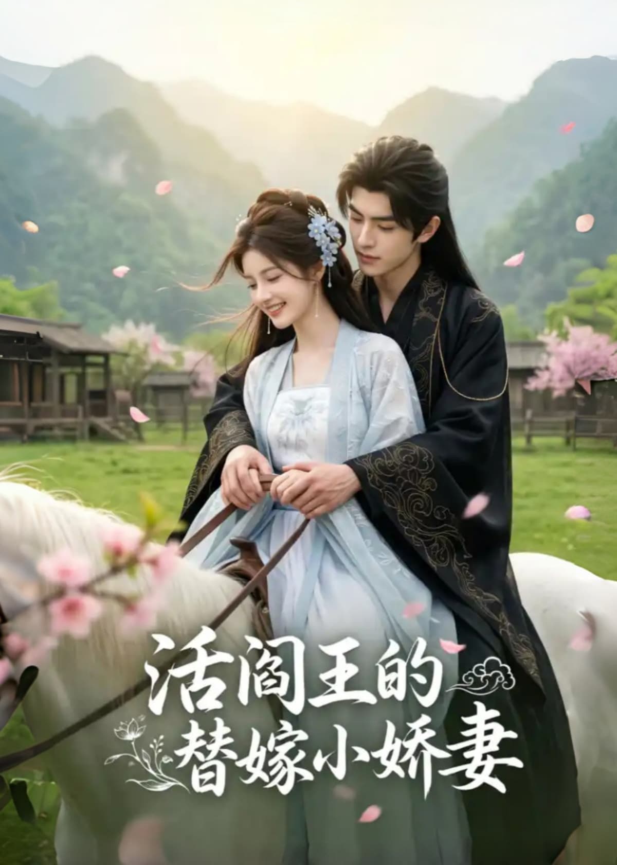 活阎王的替嫁小娇妻-剧集封面