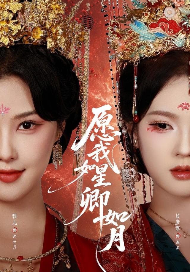 愿我如星卿如月-短剧封面