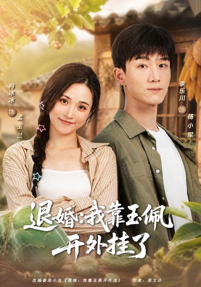 退婚：我靠玉佩开外挂了-短剧封面