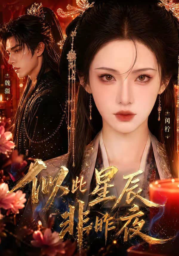 似此星辰非昨夜-剧集封面