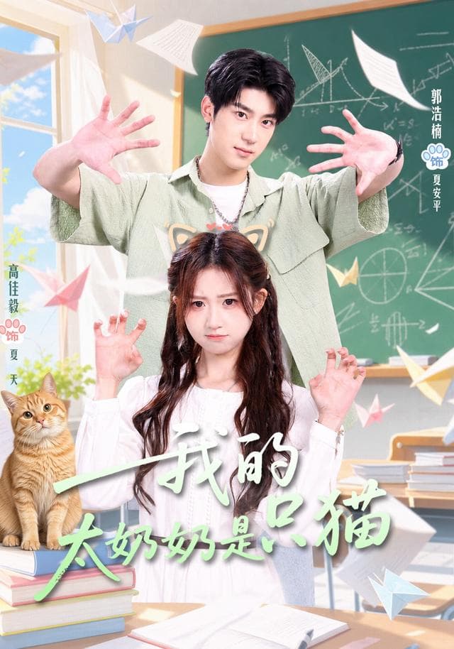 我的太奶奶是只猫-短剧封面