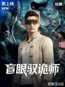 盲眼驭诡师-动漫封面