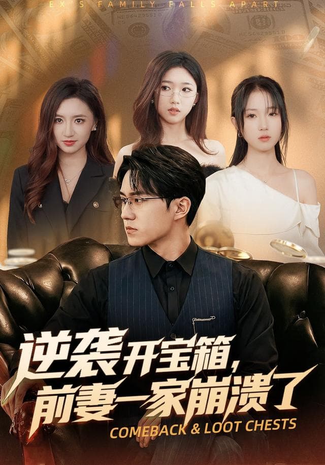 逆袭开宝箱，前妻一家崩溃了-短剧封面