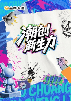 潮创新生力-综艺封面