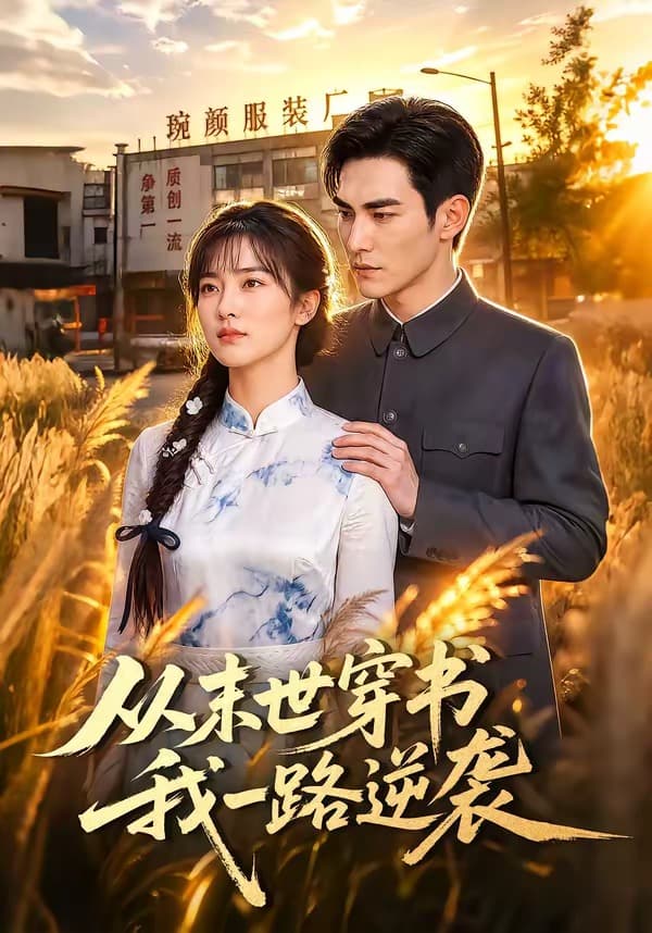 从末世穿书我一路逆袭-剧集封面