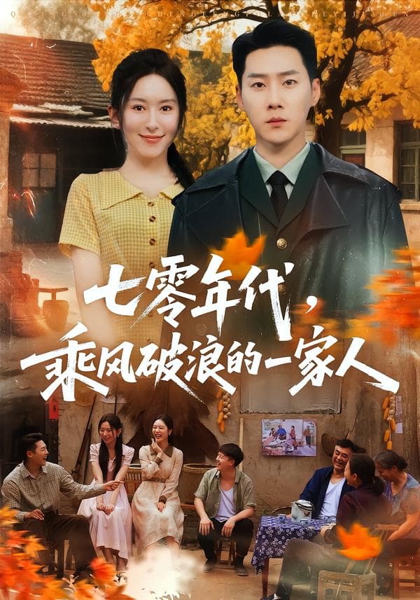 七零年代，乘风破浪的一家人-短剧封面
