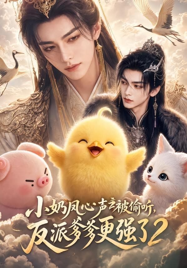 小奶凤心声被偷听，反派爹爹更强了2-剧集封面