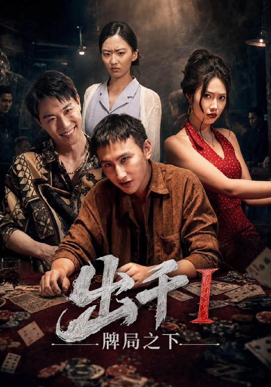 出千1牌局之下-剧集封面