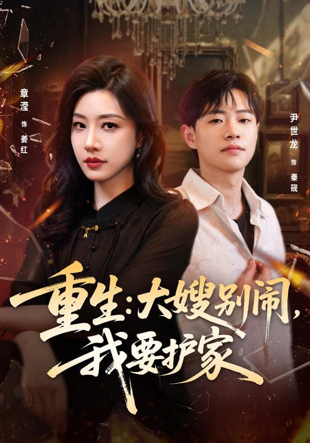 重生：大嫂别闹，我要护家-短剧封面