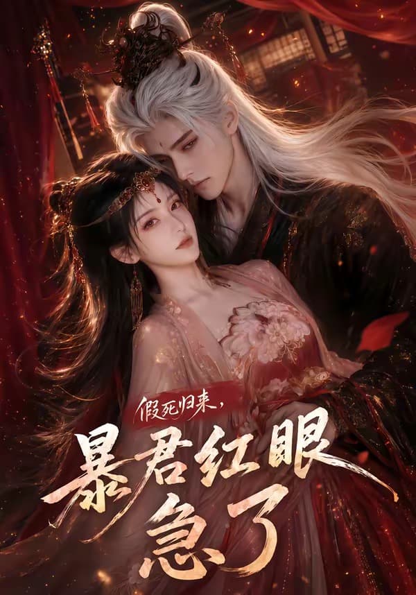 假死归来，暴君红眼急了-剧集封面