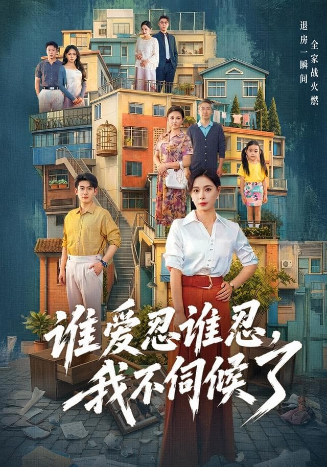 谁爱忍谁忍，我不伺候了-短剧封面