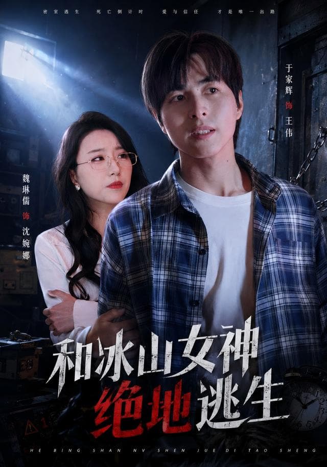 和冰山女神绝地逃生-短剧封面