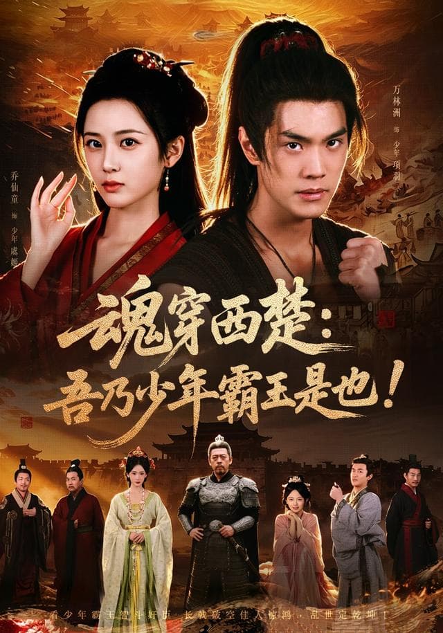 魂穿西楚：吾乃少年霸王是也-短剧封面