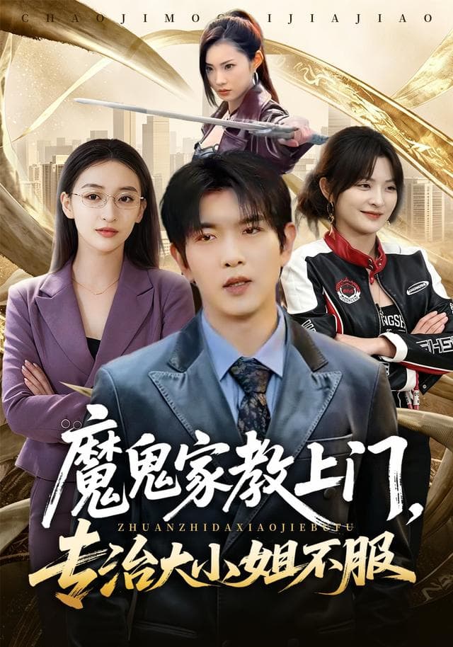 魔鬼家教上门，专治大小姐不服-短剧封面