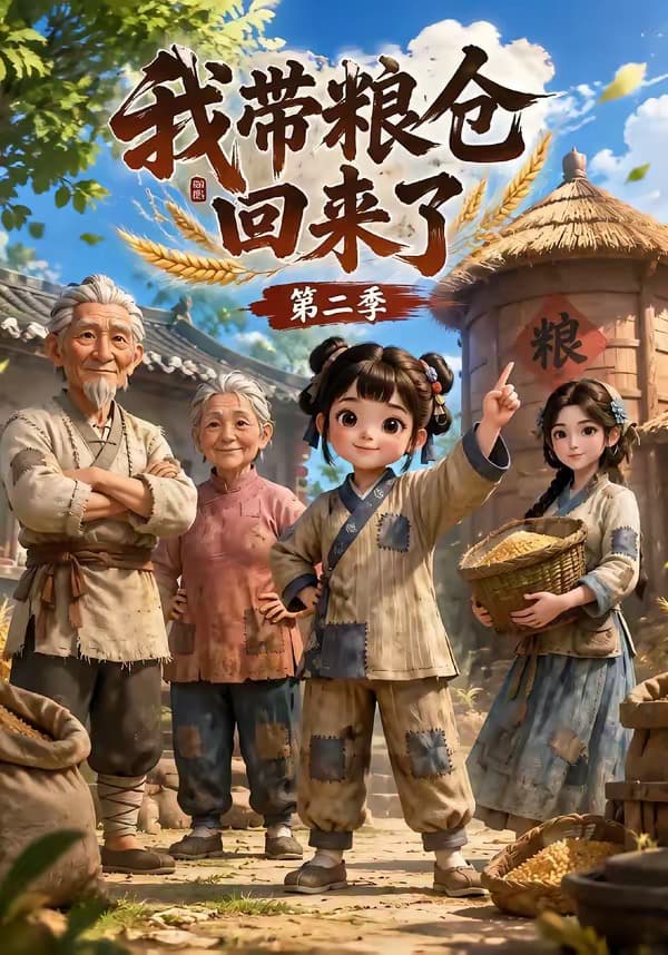 我带粮仓回来了第二季-剧集封面