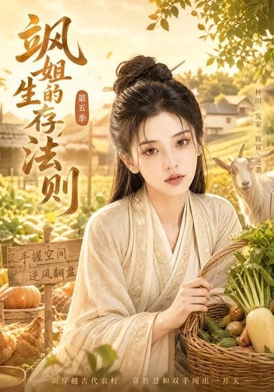 飒姐的生存法则第五季-剧集封面