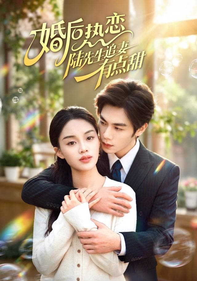 婚后热恋陆先生追妻有点甜-短剧封面