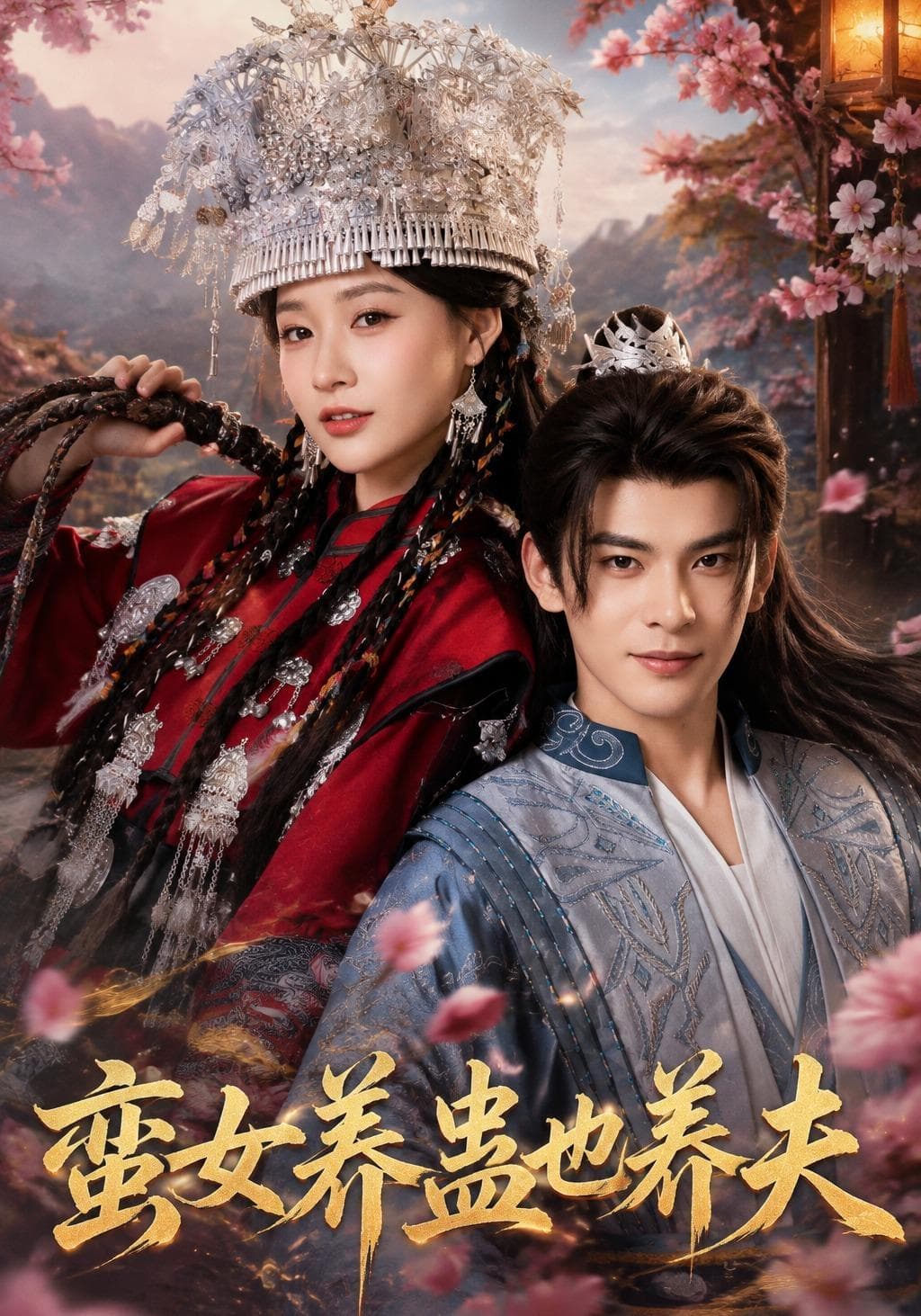 蛮女养蛊也养夫-短剧封面