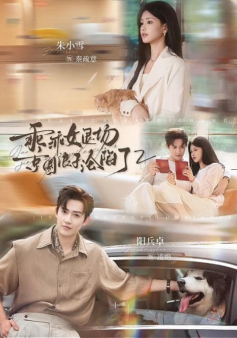 乖乖女退场，京圈浪子沦陷了2-短剧封面
