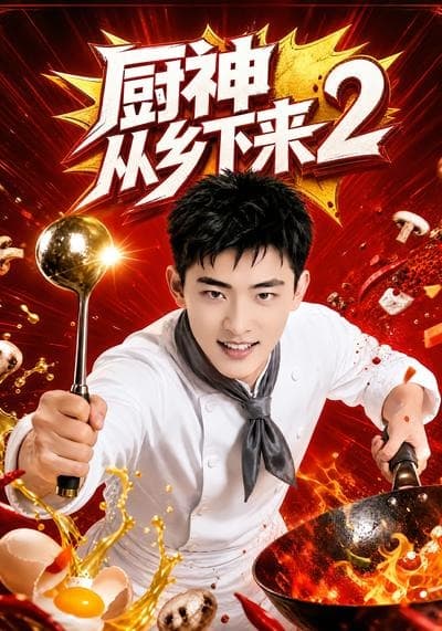 厨神从乡下来2-剧集封面
