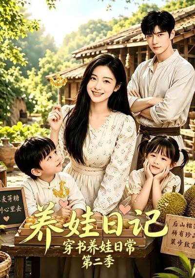 养娃日记：穿书养娃日常第二季-剧集封面