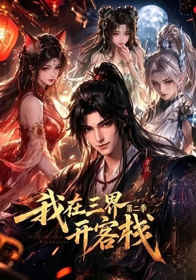 我在三界开客栈第二季-剧集封面