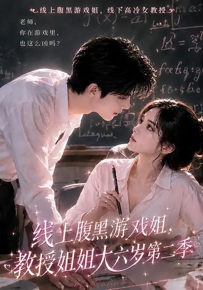 线上腹黑游戏姐，教授姐姐大六岁第二季-剧集封面