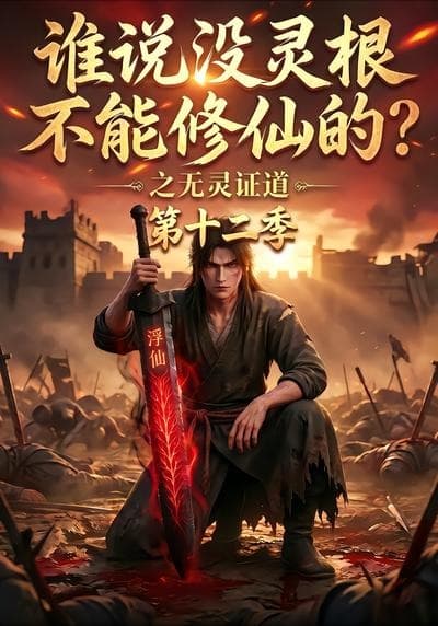 谁说没灵根不能修仙的？之无灵证道第十二季-剧集封面