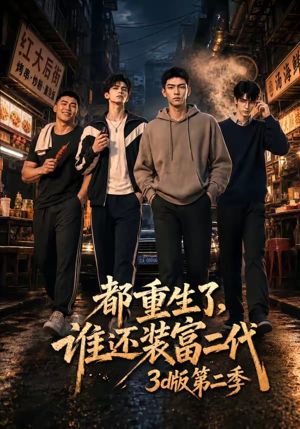都重生了，谁还装富二代3D版第二季-剧集封面