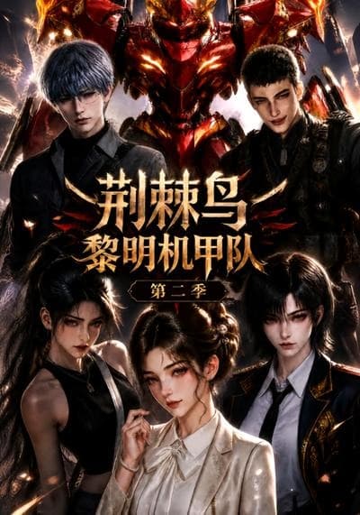 荆棘鸟：黎明机甲队第二季-剧集封面