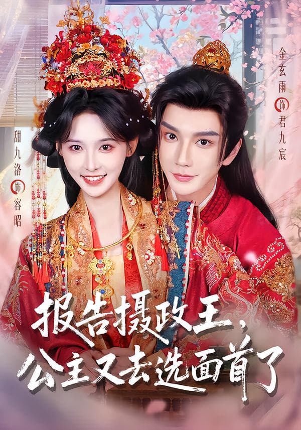 报告摄政王，公主又去选面首了-短剧封面