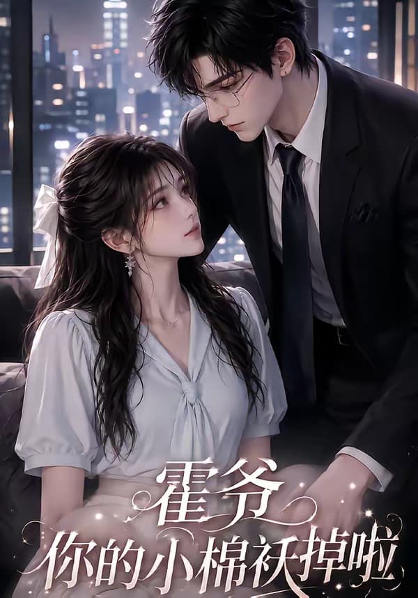 霍爷你的小棉袄掉啦-剧集封面