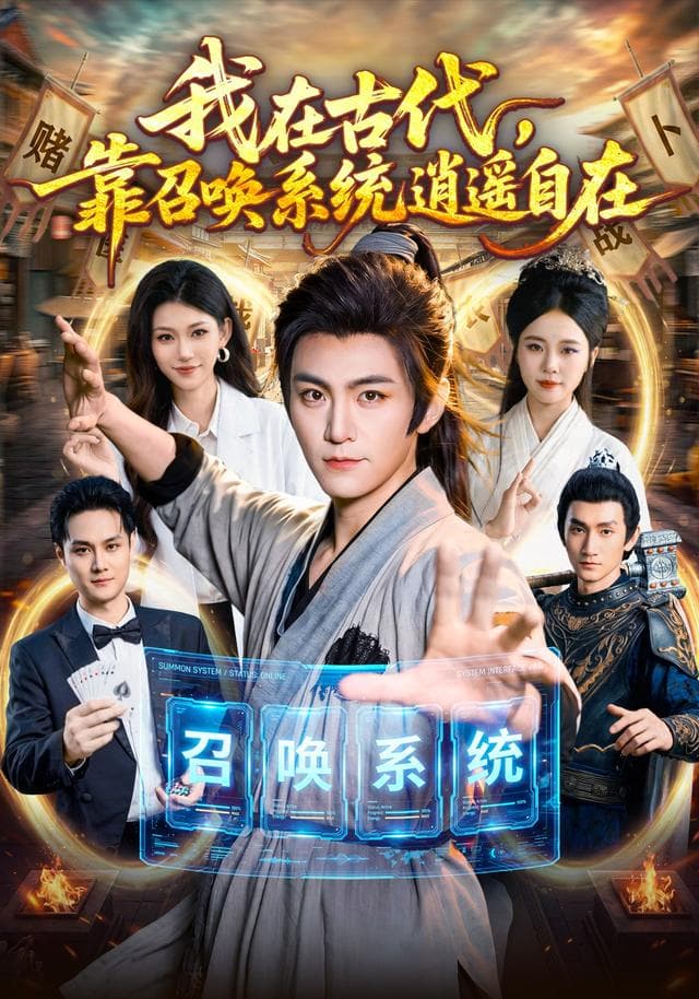 我在古代，靠召唤系统逍遥自在-短剧封面