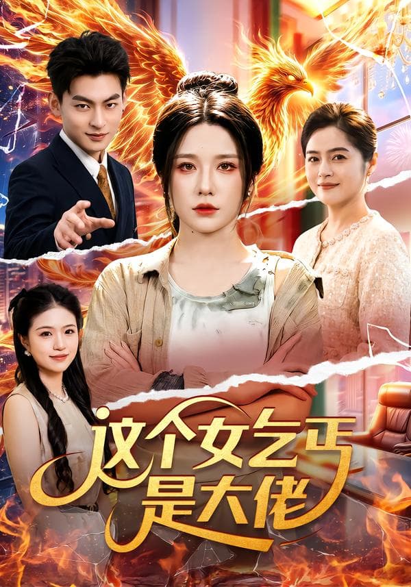 这个女乞丐是大佬-短剧封面
