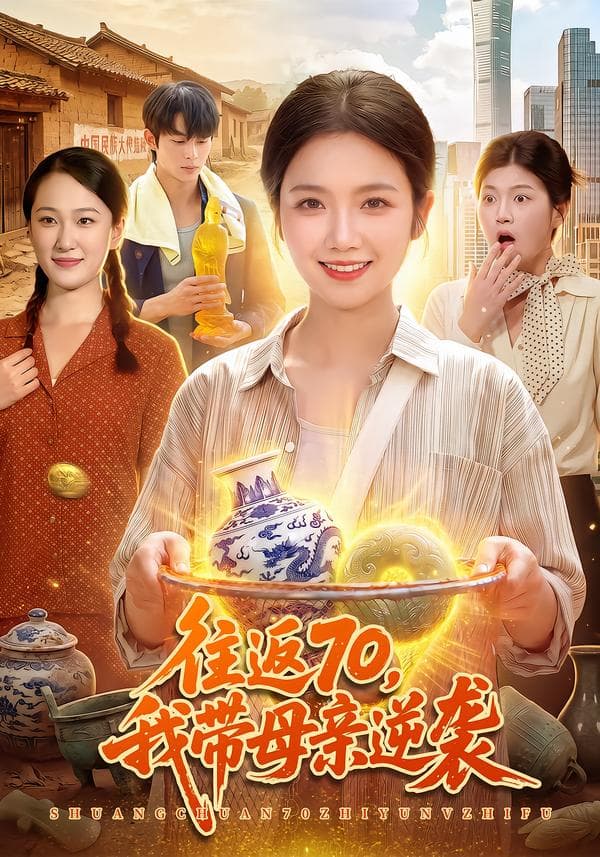 往返70，我带母亲逆袭-短剧封面