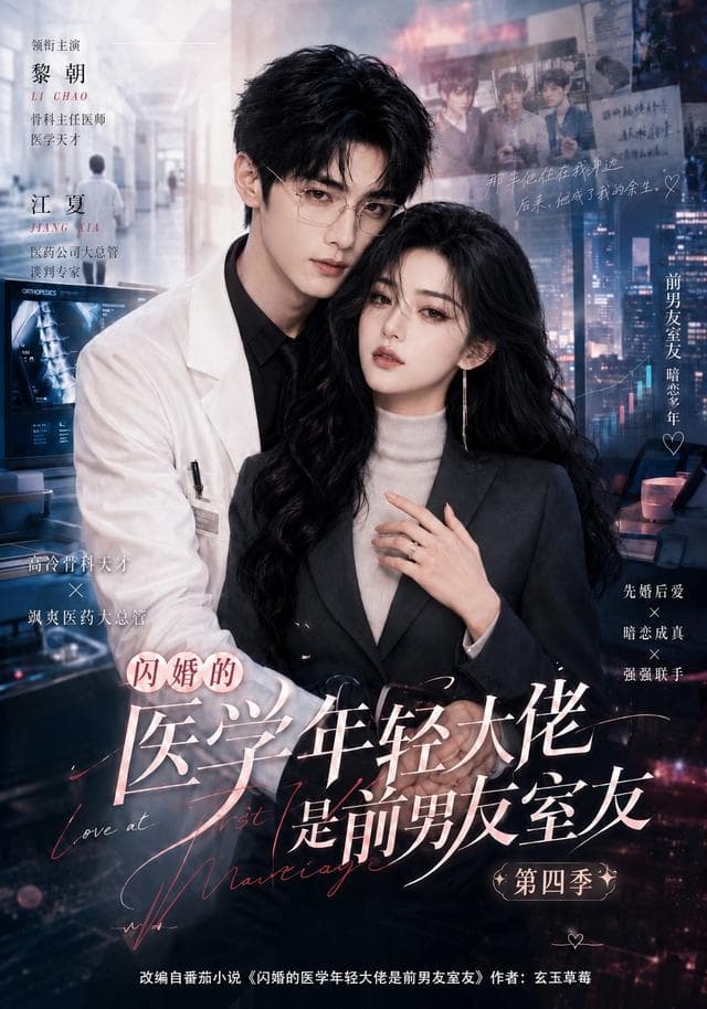 闪婚的医学年轻大佬是前男友室友第四季-剧集封面
