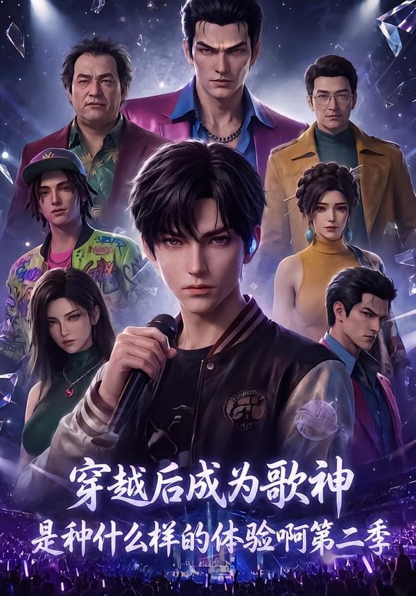穿越后成为歌神是种什么样的体验啊第二季-剧集封面
