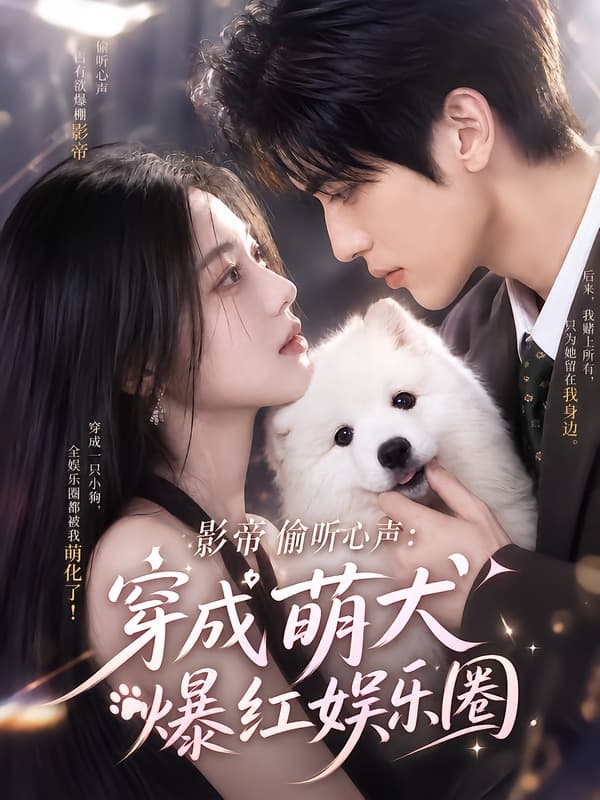 影帝偷听心声：穿成萌犬爆红娱乐圈163集版-剧集封面