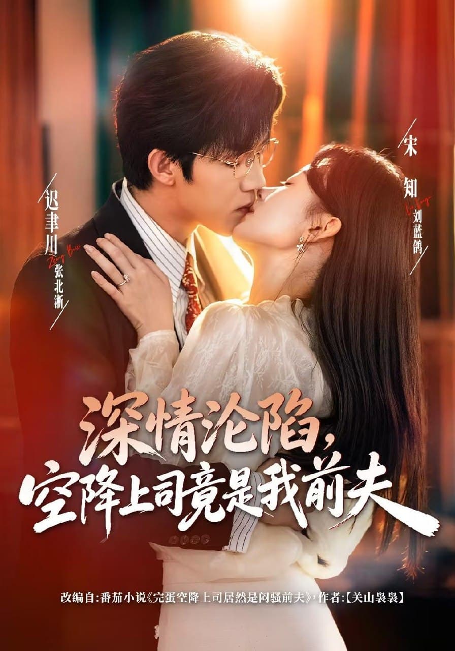 深情沦陷，空降上司竟是我前夫-短剧封面